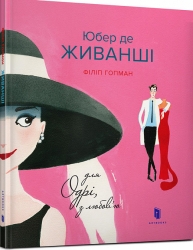 Юбер де ЖИВАНШІ. Для Одрі, з любов’ю. Гопман Ф. (Укр) Артбукс (9786177395668) (506494)