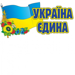 6841 Наклейка Україна єдина (У) Роздавальний матеріал ~ Ранок 13106060У (482-307-611-527-2) (206694)