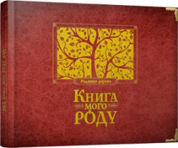 Книга мого роду. Родинне дерево ВСЛ (9789662909890) (276694)