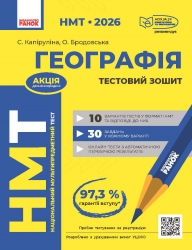 НМТ 2026 Географія. Тестовий зошит – Капируліна С., Бродавська О. (Укр) Ранок (9786170999627) (556694)