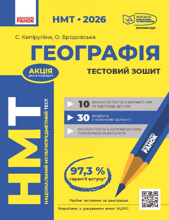 НМТ 2026 Географія. Тестовий зошит – Капируліна С., Бродавська О. (Укр) Ранок (9786170999627) (556694)