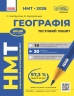 НМТ 2026 Географія. Тестовий зошит – Капируліна С., Бродавська О. (Укр) Ранок (9786170999627) (556694)