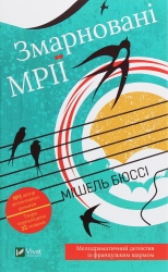 Змарновані мрії. Бюссі М. (Укр) Vivat (9789669821843) (506894)