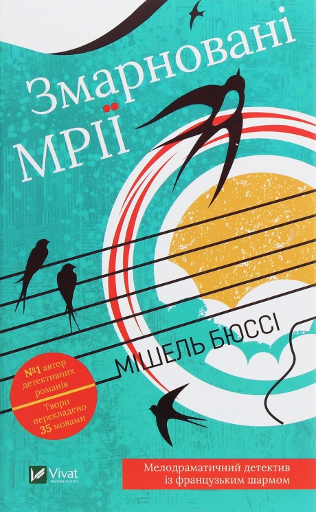 Змарновані мрії. Бюссі М. (Укр) Vivat (9789669821843) (506894)