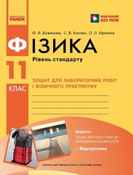 Фізика 11 клас. Зошит для лабораторних робіт і фізичного практикуму. Рівень стандарту – Божинова Ф.Я., Каплун С.В., Кірюхіна О.О.