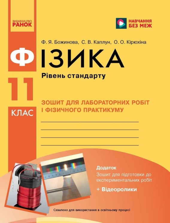 Фізика 11 клас. Зошит для лабораторних робіт і фізичного практикуму. Рівень стандарту – Божинова Ф.Я., Каплун С.В., Кірюхіна О.О.