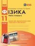 Фізика 11 клас. Зошит для лабораторних робіт і фізичного практикуму. Рівень стандарту – Божинова Ф.Я., Каплун С.В., Кірюхіна О.О.