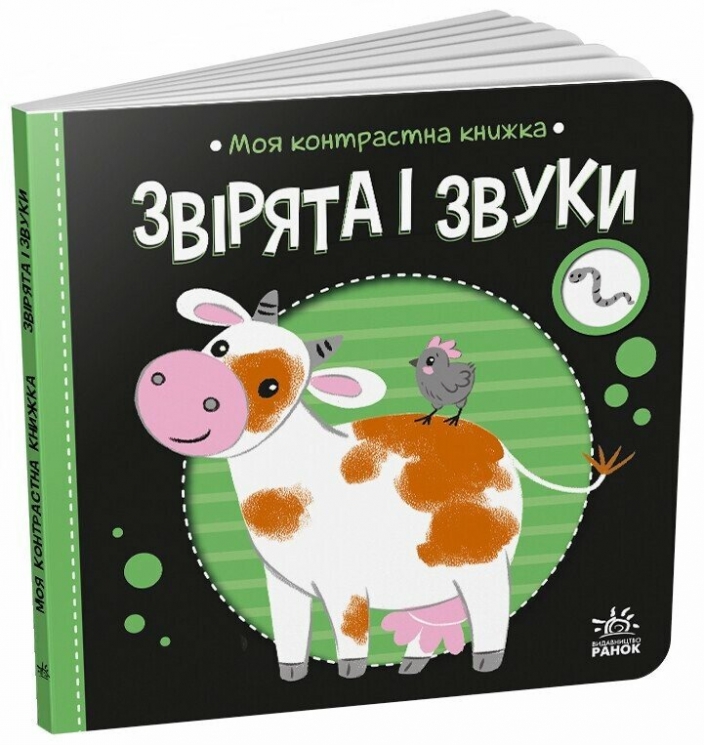 Звірята і звуки. Моя контрастна книжка – Мірошниченко Н. (Укр) Ранок (9789667615864) (517194)
