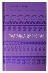 Поліанна виростає. Шкільна бібліотека – Елеонор Портер (Укр) BookChef (9786175482834) (547194)