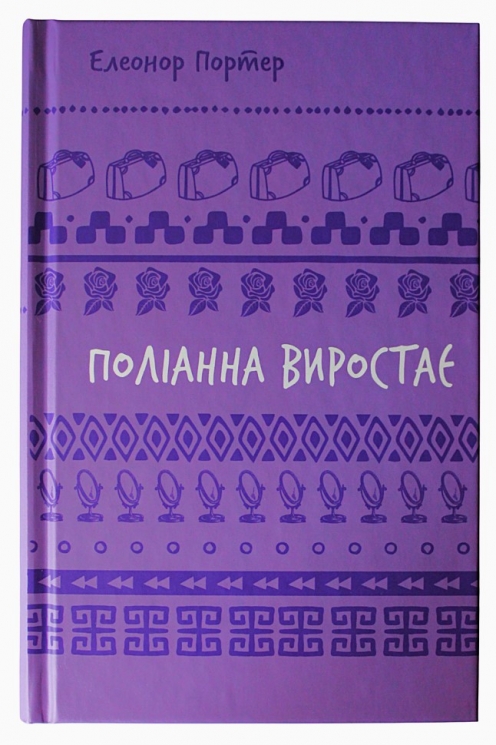 Поліанна виростає. Шкільна бібліотека – Елеонор Портер (Укр) BookChef (9786175482834) (547194)