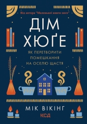 Дім хюґе – Мік Вікінг (Укр) КСД (9786171299641) (507294)