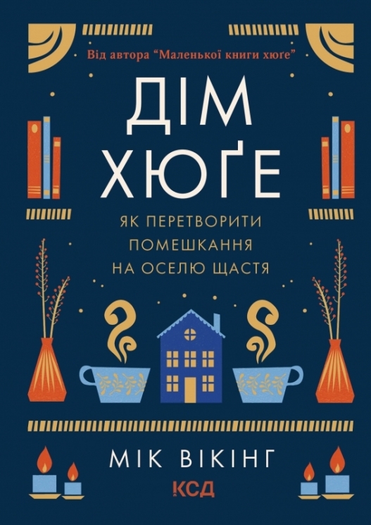 Дім хюґе. Мік Вікінг (Укр) КСД (9786171299641) (507294)