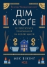 Дім хюґе. Мік Вікінг (Укр) КСД (9786171299641) (507294)
