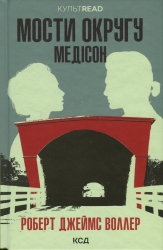 Мости округу Медісон – Роберт Джеймс Воллер (Укр) КСД (9786171500044) (507394)
