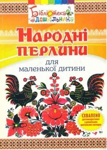 Народні перлини для маленької дитини. Яловська О.О. (Укр) Мандрівець (9789666346882) (277494)