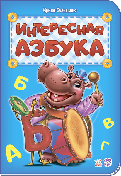 Книга Абетка: Цікава абетка (р) нова Ранок М327026У (9789667479039) (267594)