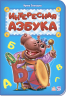Книга Абетка: Цікава абетка (р) нова Ранок М327026У (9789667479039) (267594)