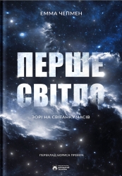 Перше світло. Зорі на світанку часів – Емма Чепмен (Укр) Бородатий Тамарин (9786178154028) (547694)