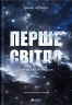 Перше світло. Зорі на світанку часів – Емма Чепмен (Укр) Бородатий Тамарин (9786178154028) (547694)