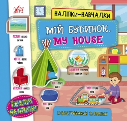 Мій будинок. My House. Наліпки-навчалки (Укр/Анг) Ула (9786175440827) (557694)