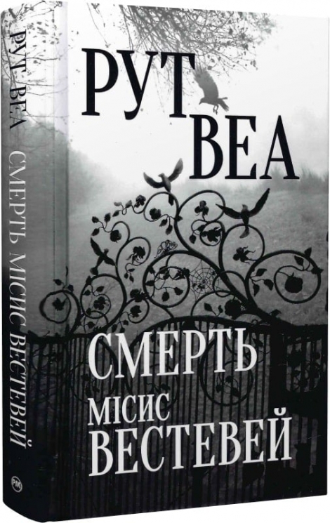 Смерть місис Вестевей. Рут Веа (Укр) РМ (9786178280444) (507794)