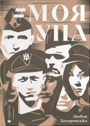 #Моя УПА – Загоровська Л. (Укр) ВСЛ (9789664480526) (508094)