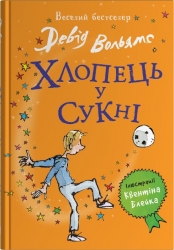 Хлопець у сукні – Девід Вольямс (Укр) Stone Publishing (9789669487926) (558294)