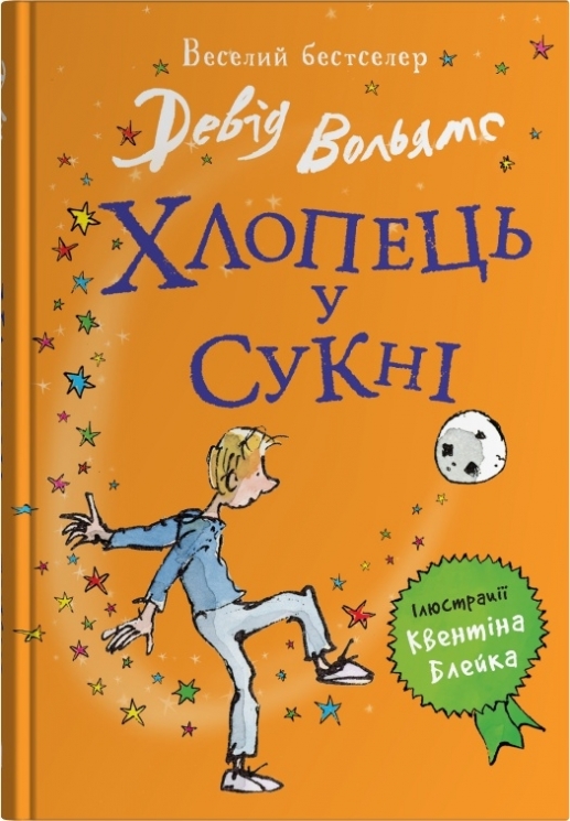 Хлопець у сукні – Девід Вольямс (Укр) Stone Publishing (9789669487926) (558294)