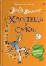 Хлопець у сукні – Девід Вольямс (Укр) Stone Publishing (9789669487926) (558294)