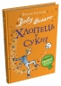 Хлопець у сукні – Девід Вольямс (Укр) Stone Publishing (9789669487926) (558294)