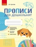 Прописи для дошкільнят – Цепова І.В.