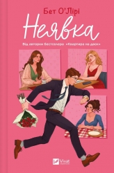 Неявка – Бет О'Лірі (Укр) Vivat (9786171707269) (548394)