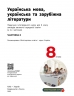НУШ Українська мова, українська та зарубіжна літератури 8 клас. Інтегрований курс. Підручник. Частина 2 (з 2-х частин) – Старагіна І.П., Романенко Ю.А., Новосьолова В.І. (Укр) Ранок (9786170995858) (548494)