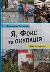 Я, Фокс та окупація. Щоденник херсонця. Меньшов О. (Укр) Stone Publishing (9789669488343) (508894)