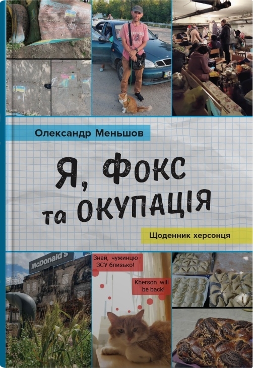 Я, Фокс та окупація. Щоденник херсонця. Меньшов О. (Укр) Stone Publishing (9789669488343) (508894)