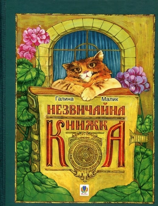 Незвичайна книжка. Малик Г. (Укр) Богдан (9789661018616) (509194)
