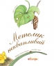 Метелик неквапливий. Арт-енциклопедія. Діана Гуттс Астон (Укр) Богдан (9789661050852) (509294)