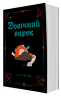Довічний вирок. Кессі Рейвен. Книга 2 – А. К. Тернер (Укр) Жорж (9786178412005) (559394)