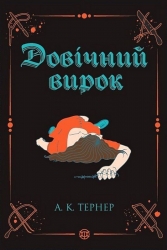 Довічний вирок. Кессі Рейвен. Книга 2 – А. К. Тернер (Укр) Жорж (9786178412005) (559394)