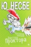 Пукальний порошок доктора Проктора – Ю Несбьо (Укр) Богдан (9789661062800) (509494)