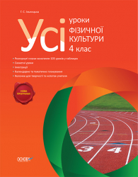 Усі уроки фізичної культури 4 клас ФКУ004 Основа (9786170024305) (229594)