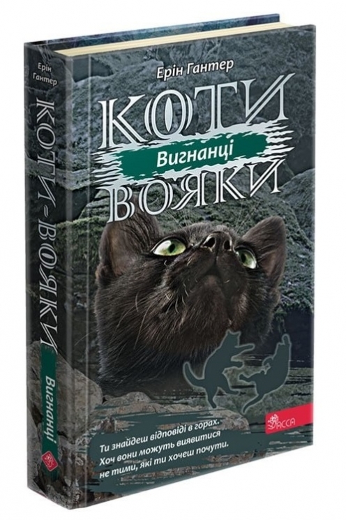 Вигнанці. Сила трьох. Коти - вояки. Книга 3 – Ерін Гантер (Укр) АССА (9786177670994) (499594)
