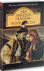 Тіні забутих предків. Intermezzo. Михайло Коцюбинський (Укр) Богдан (9789661051231) (509594)