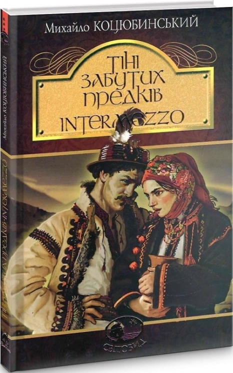 Тіні забутих предків. Intermezzo. Михайло Коцюбинський (Укр) Богдан (9789661051231) (509594)
