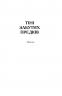 Тіні забутих предків. Intermezzo. Михайло Коцюбинський (Укр) Богдан (9789661051231) (509594)