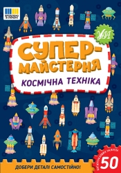Космічна техніка. Супермайстерня. Собчук О.С. (Укр) Ула (9786175443163) (519894)