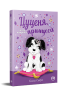 Цуценя, якому потрібна принцеса – Белла Свіфт (Укр) РМ (9786178280369) (559894)