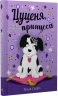 Цуценя, якому потрібна принцеса – Белла Свіфт (Укр) РМ (9786178280369) (559894)