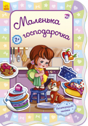 Книга з наліпками Для маленьких дівчаток: Маленька господарочка (у) Ранок А591005У (978-966-74-7708-0) (269994)