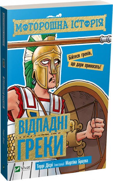 Моторошна історія Відпадні греки (Укр) Vivat (9789669820280) (349994)